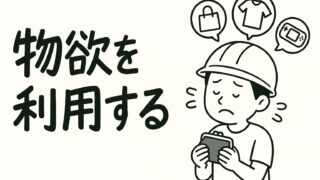 【本当に必要?】 物欲を抑える行動と考え方14選